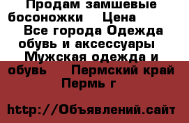 Продам замшевые босоножки. › Цена ­ 2 000 - Все города Одежда, обувь и аксессуары » Мужская одежда и обувь   . Пермский край,Пермь г.